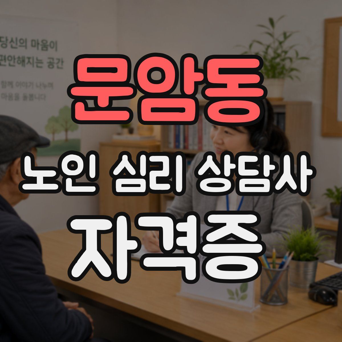 문암동 노인 심리 상담사 자격증