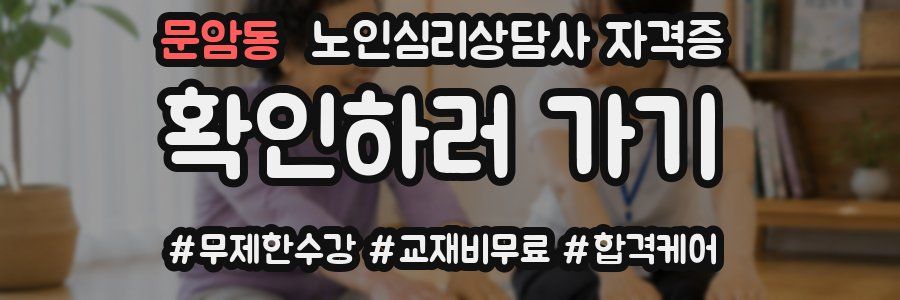 문암동 노인 심리 상담사 자격증