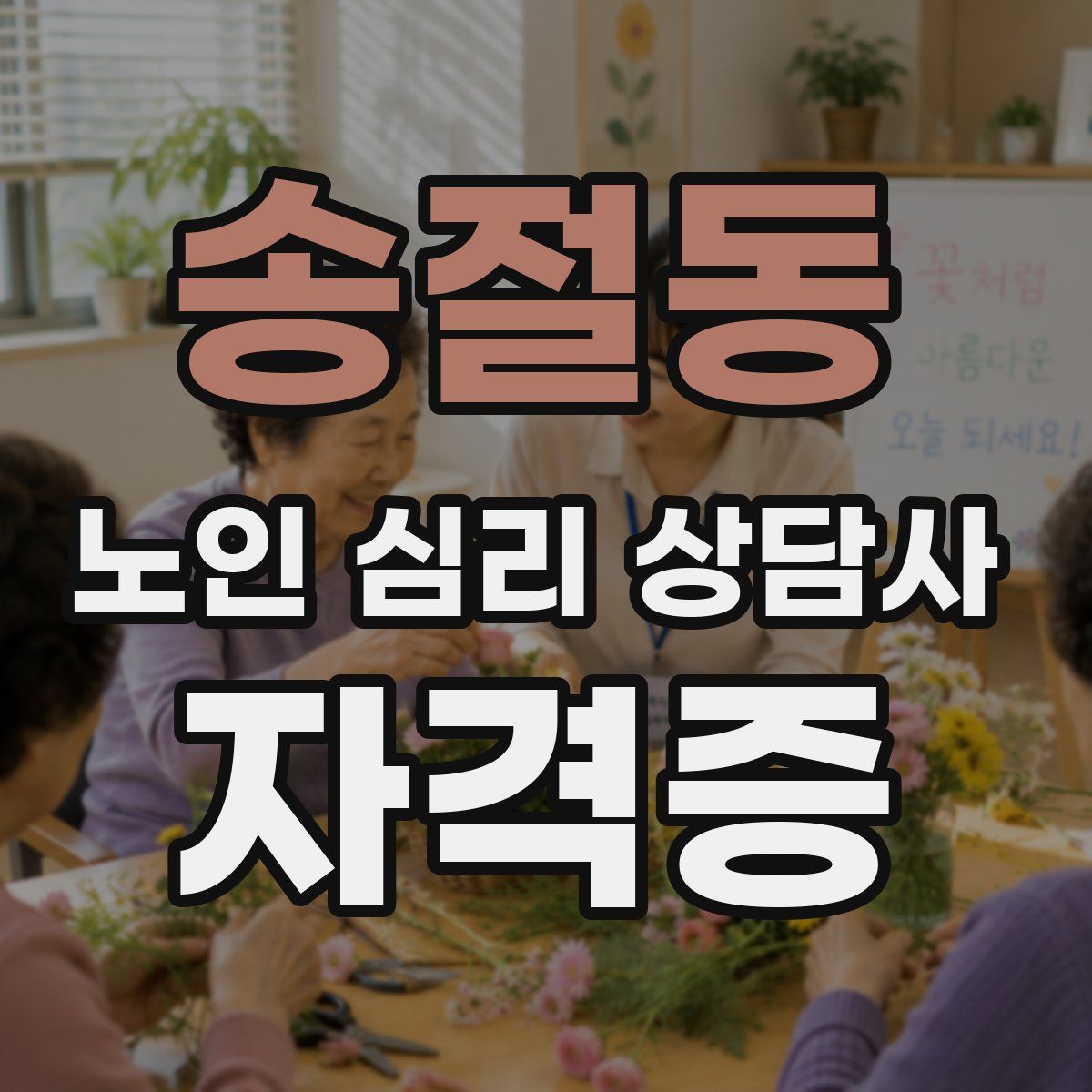 송절동 노인 심리 상담사 자격증