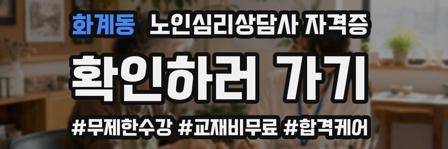 화계동 노인 심리 상담사 자격증