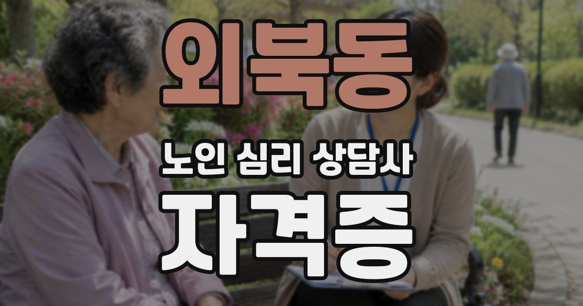 외북동 노인 심리 상담사 자격증