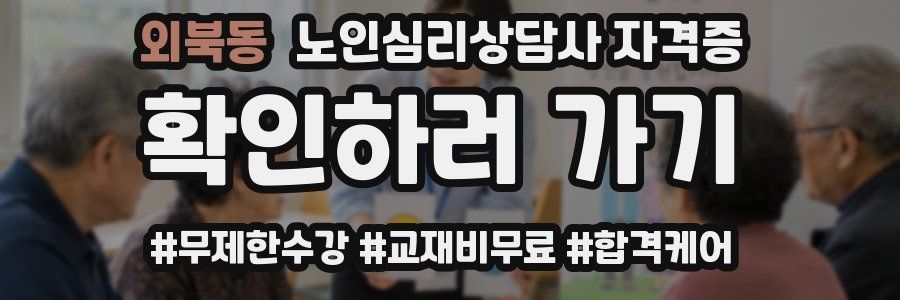 외북동 노인 심리 상담사 자격증