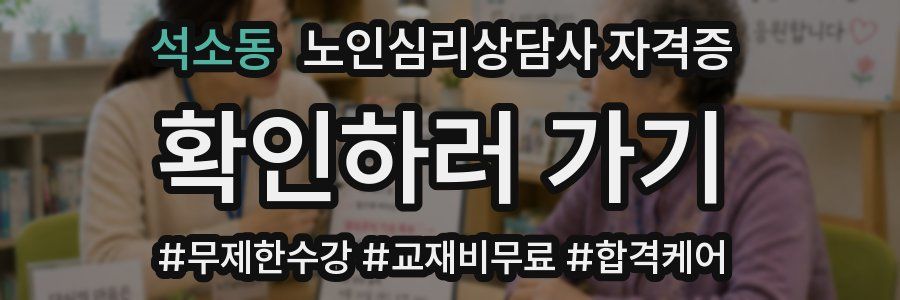석소동 노인 심리 상담사 자격증