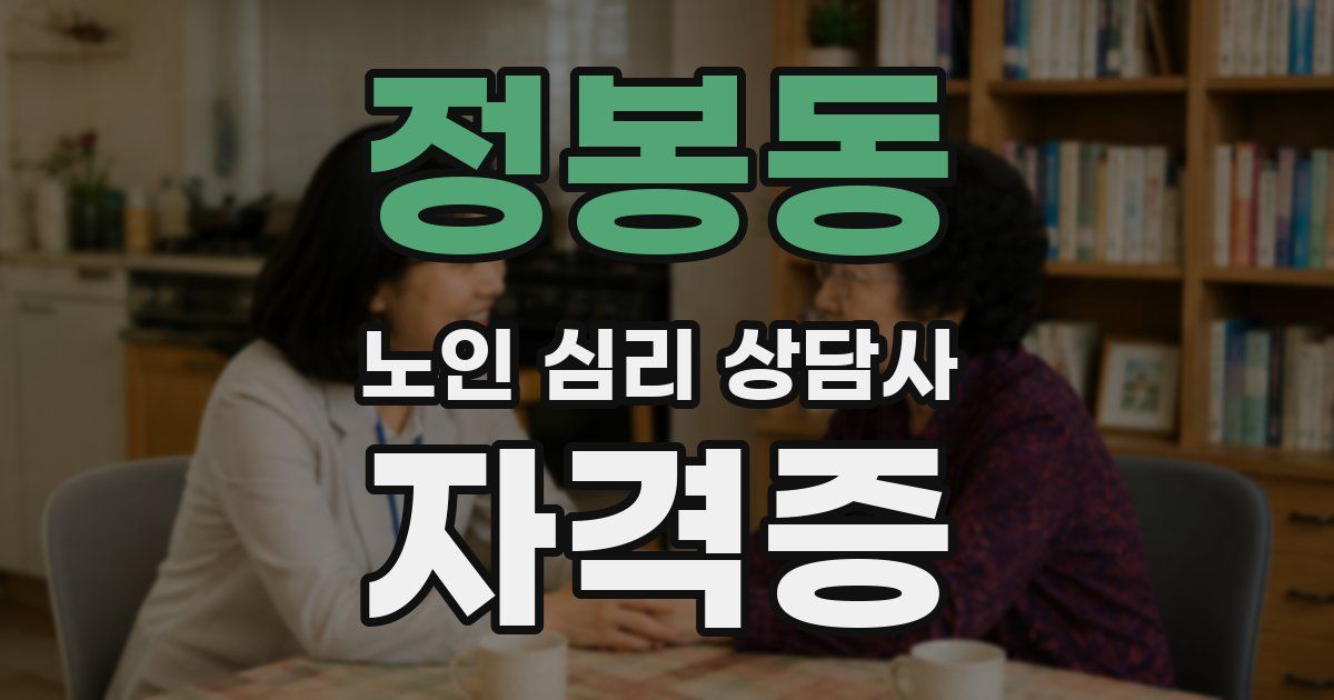 정봉동 노인 심리 상담사 자격증