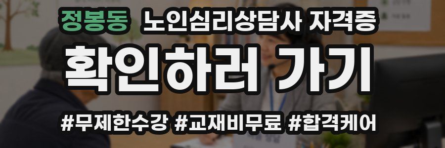 정봉동 노인 심리 상담사 자격증