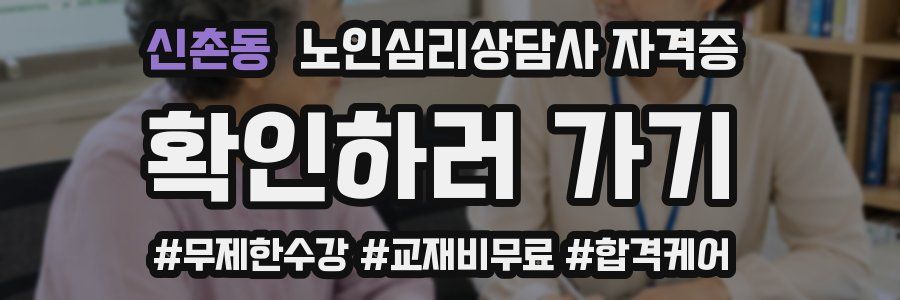 신촌동 노인 심리 상담사 자격증