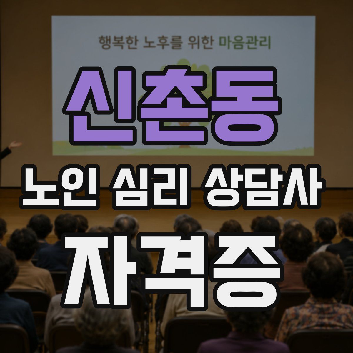 신촌동 노인 심리 상담사 자격증