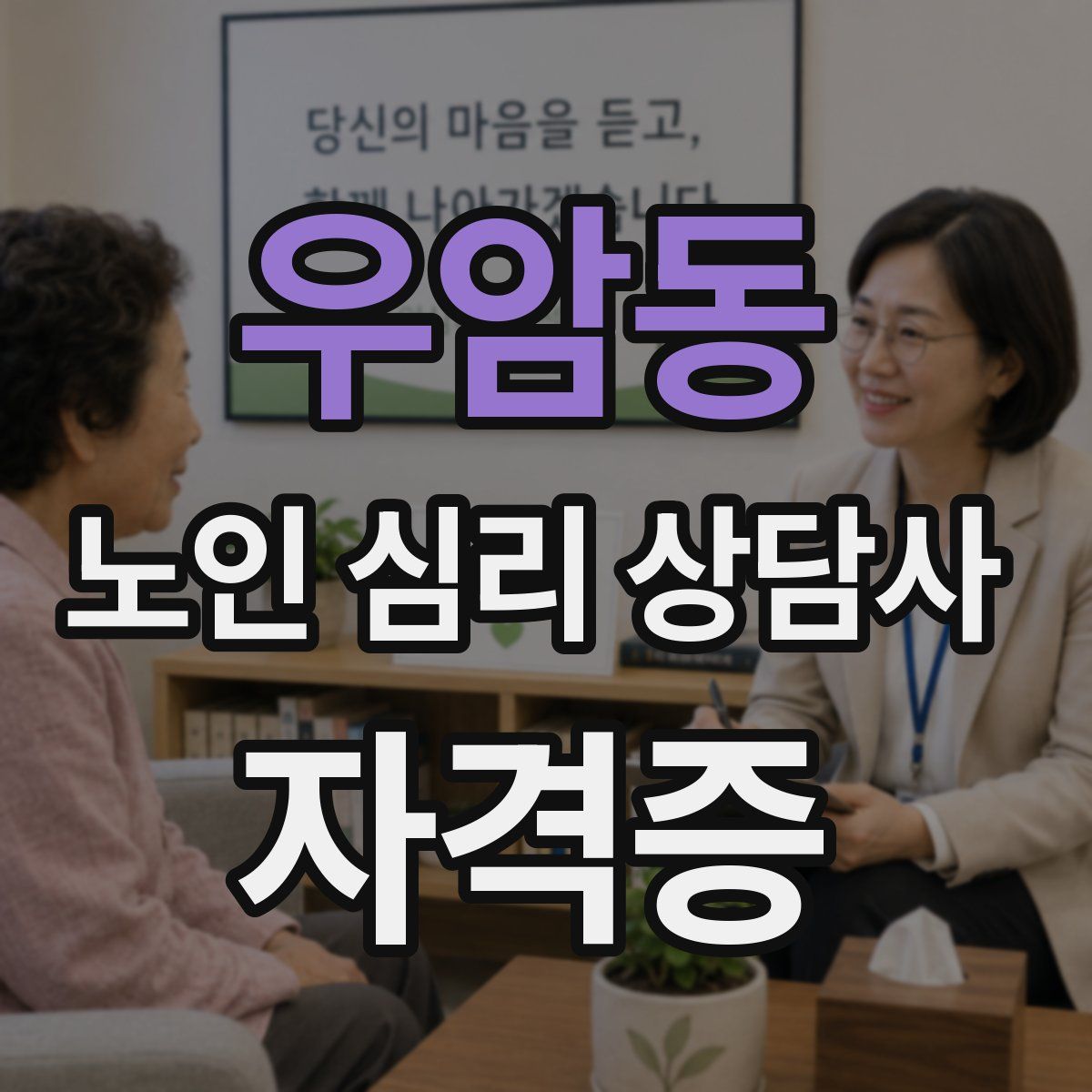 우암동 노인 심리 상담사 자격증