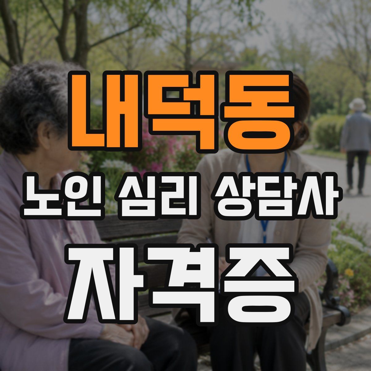 내덕동 노인 심리 상담사 자격증