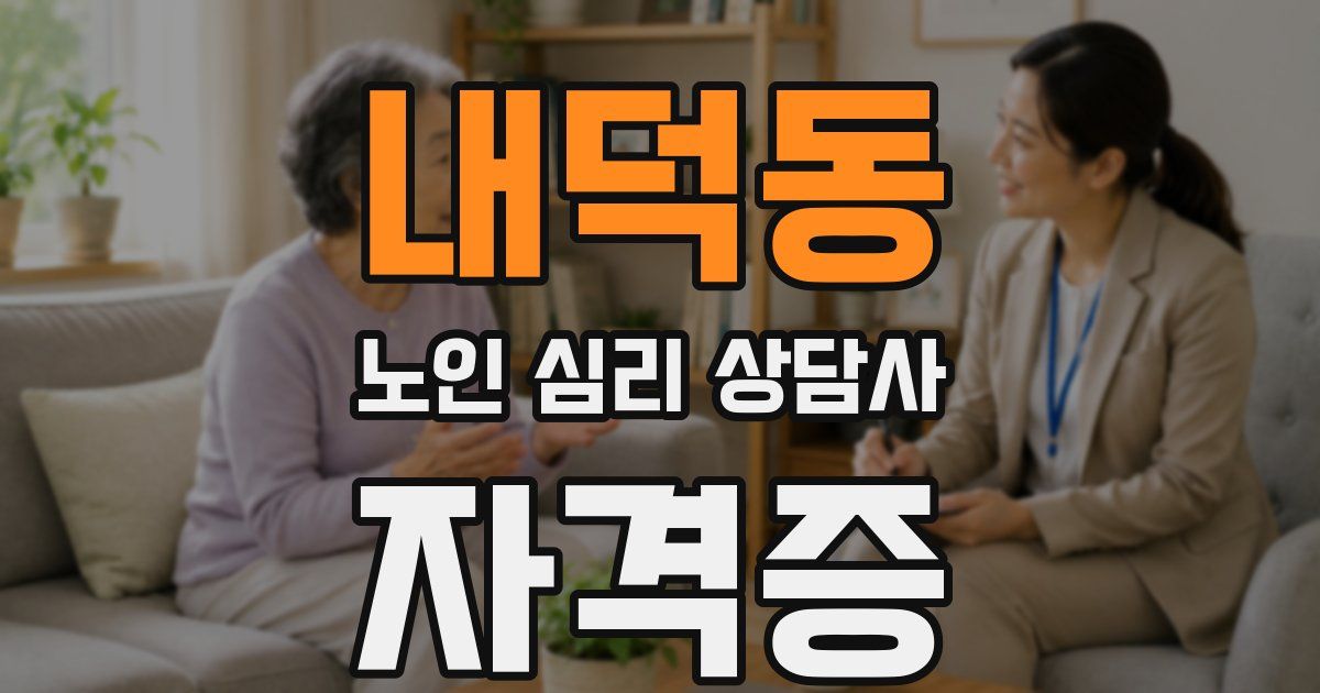 내덕동 노인 심리 상담사 자격증
