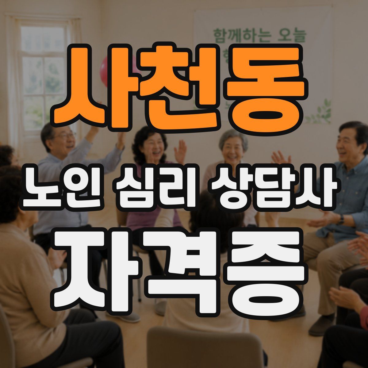 사천동 노인 심리 상담사 자격증