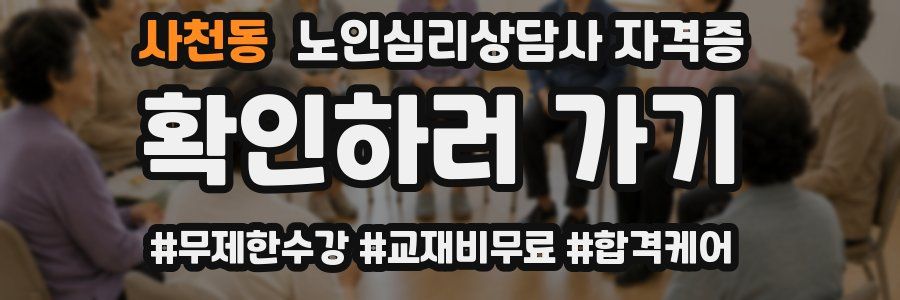 사천동 노인 심리 상담사 자격증