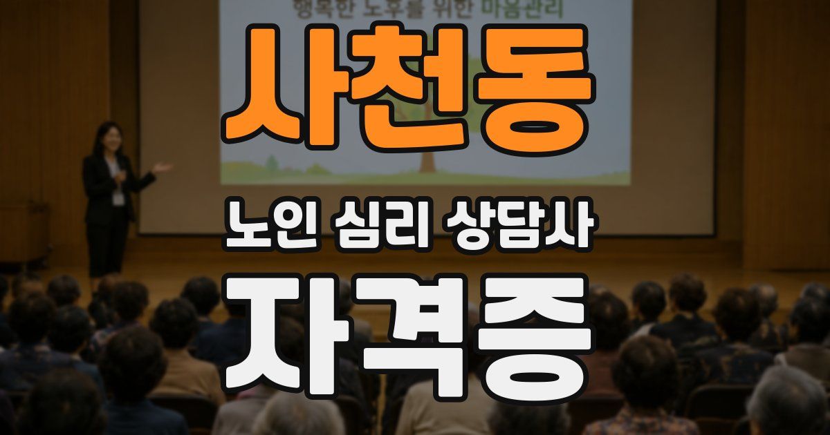 사천동 노인 심리 상담사 자격증