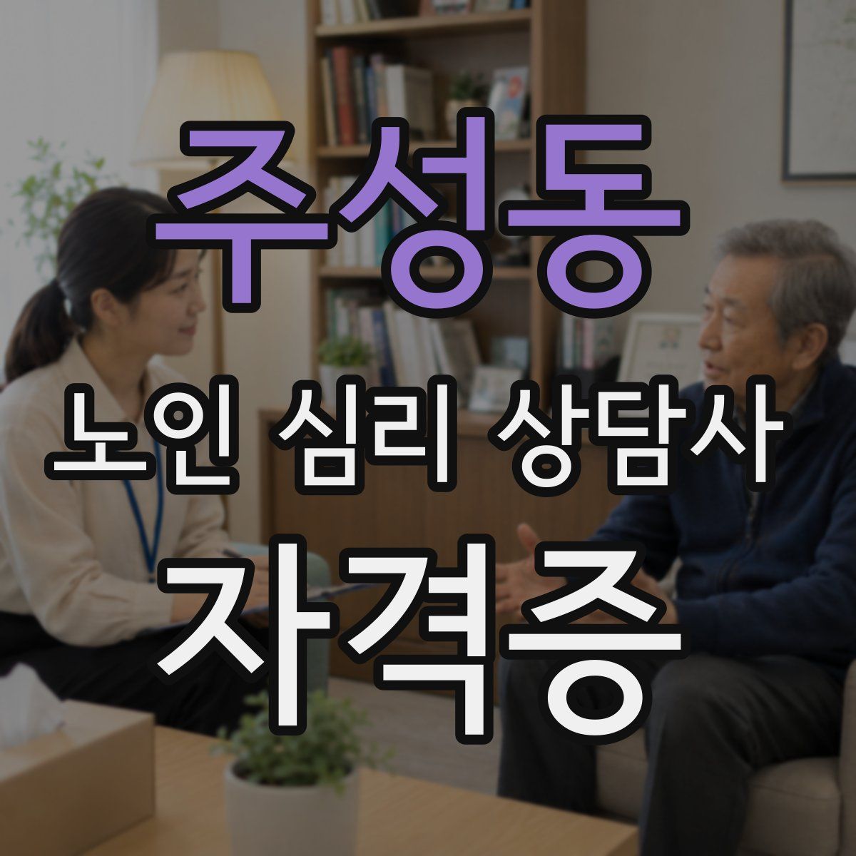 주성동 노인 심리 상담사 자격증