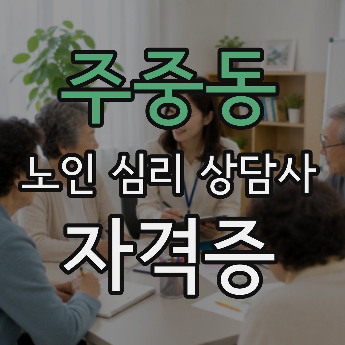 주중동 노인 심리 상담사 자격증