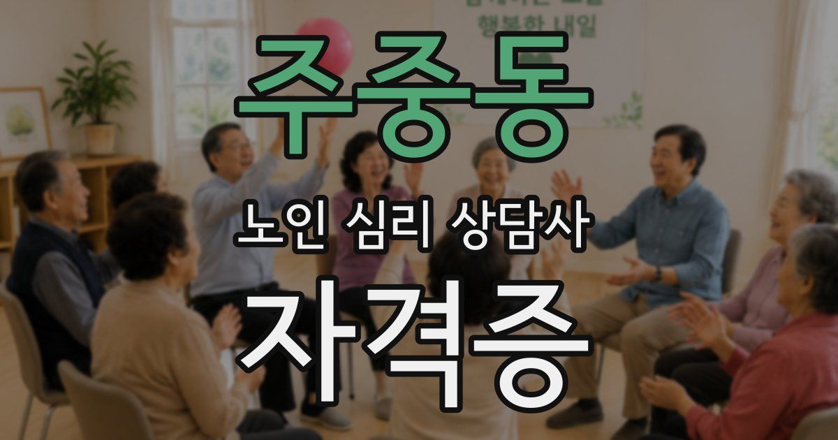 주중동 노인 심리 상담사 자격증