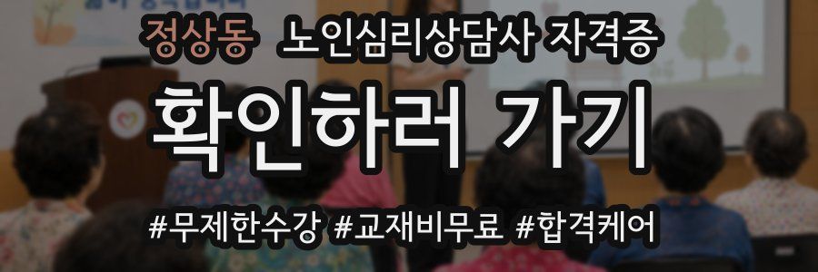 정상동 노인 심리 상담사 자격증