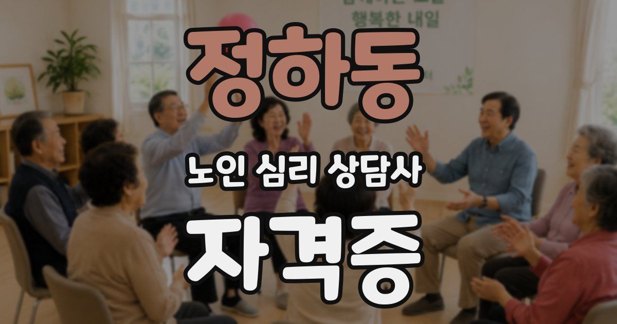 정하동 노인 심리 상담사 자격증