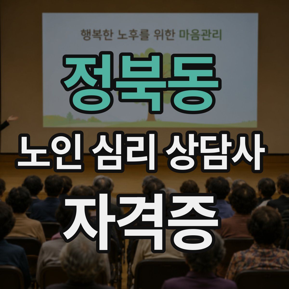 정북동 노인 심리 상담사 자격증