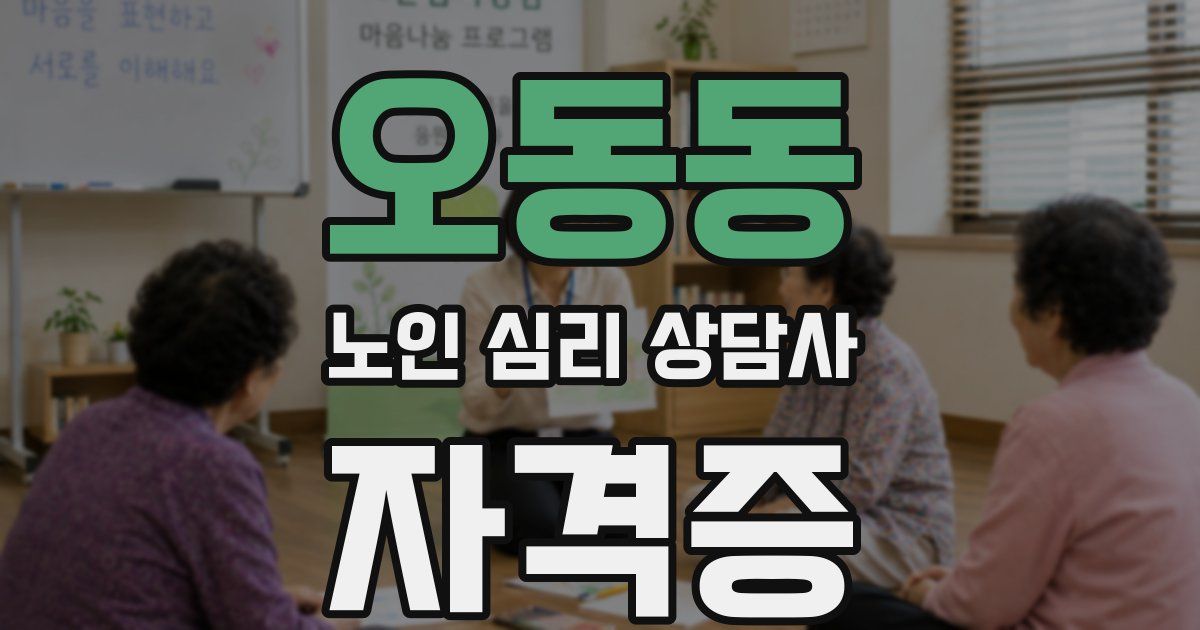 오동동 노인 심리 상담사 자격증