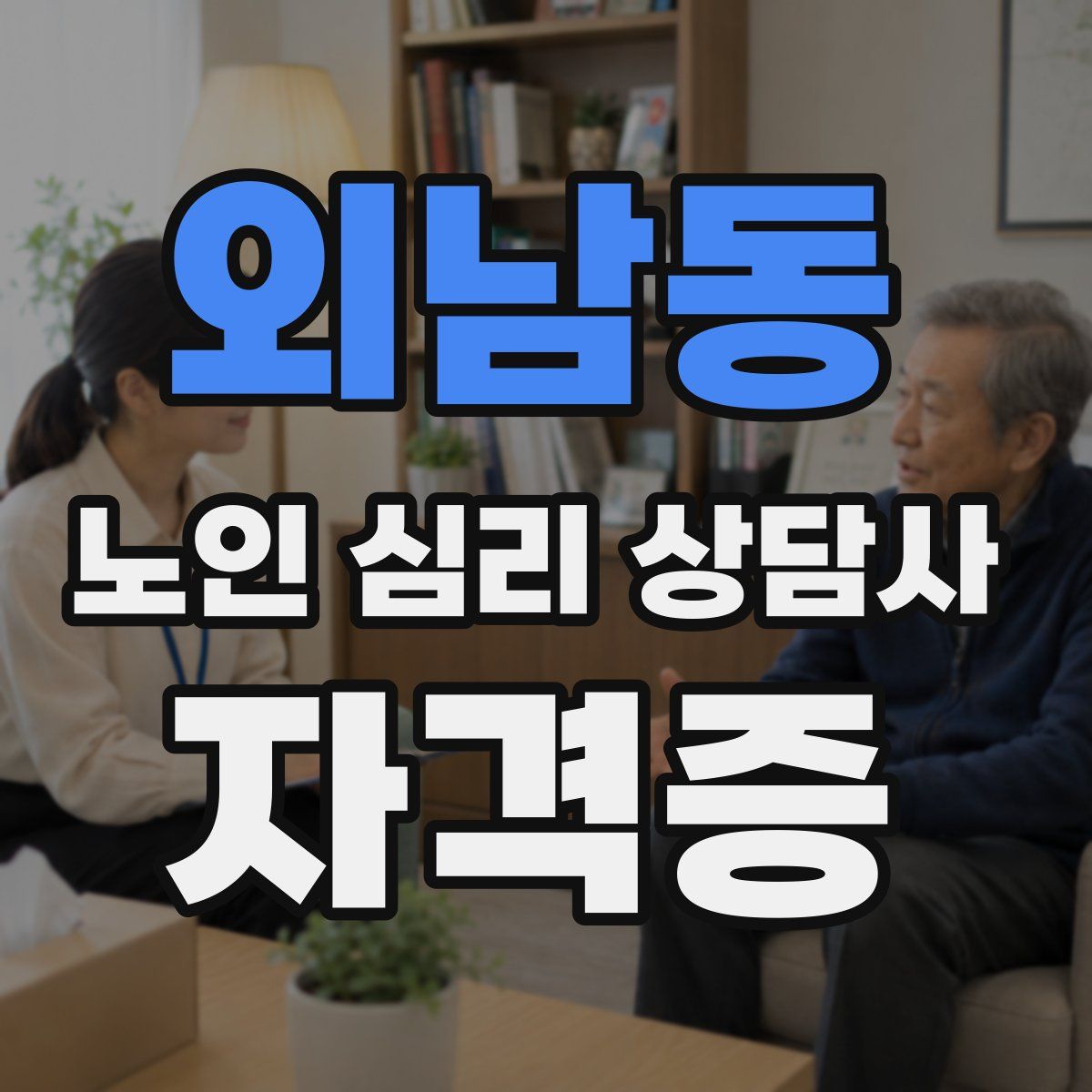 외남동 노인 심리 상담사 자격증