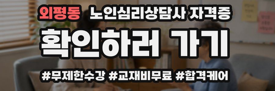 외평동 노인 심리 상담사 자격증