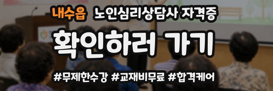 내수읍 노인 심리 상담사 자격증
