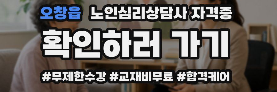 오창읍 노인 심리 상담사 자격증