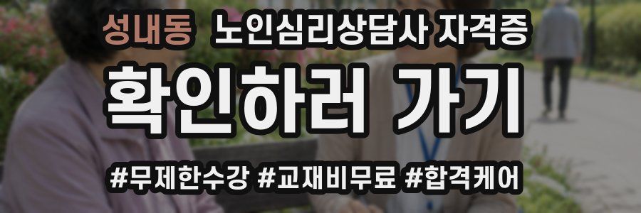 성내동 노인 심리 상담사 자격증