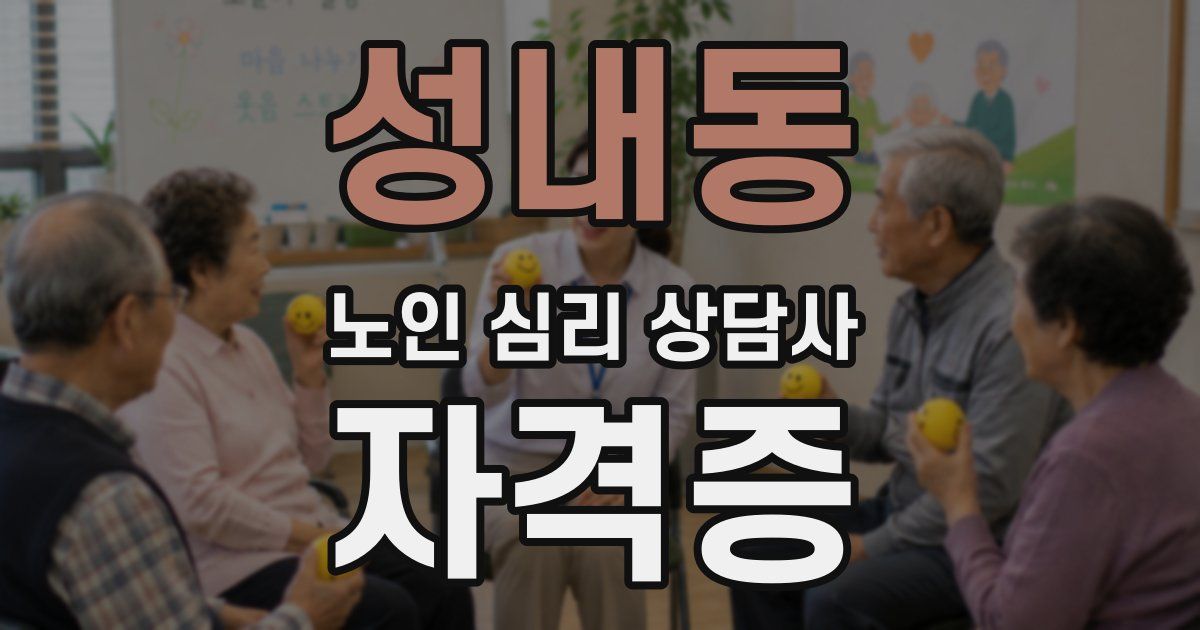 성내동 노인 심리 상담사 자격증
