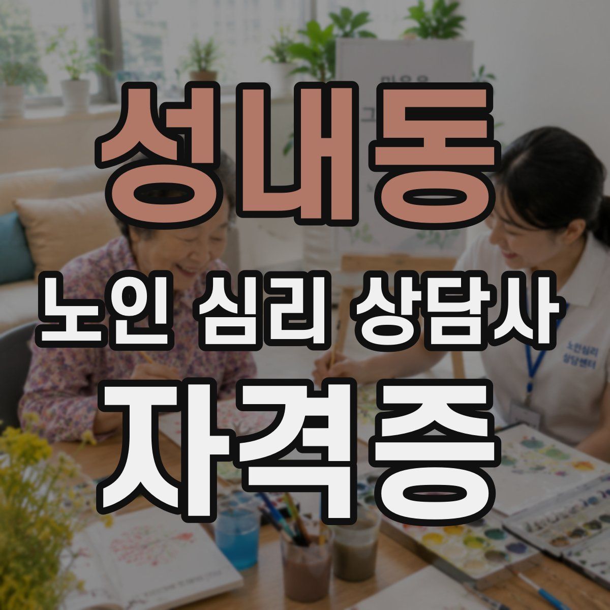 성내동 노인 심리 상담사 자격증