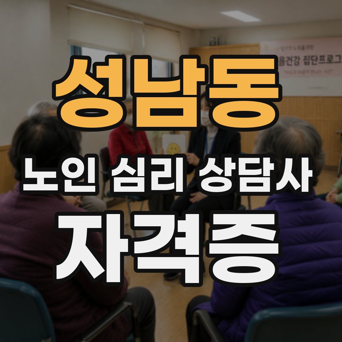 성남동 노인 심리 상담사 자격증