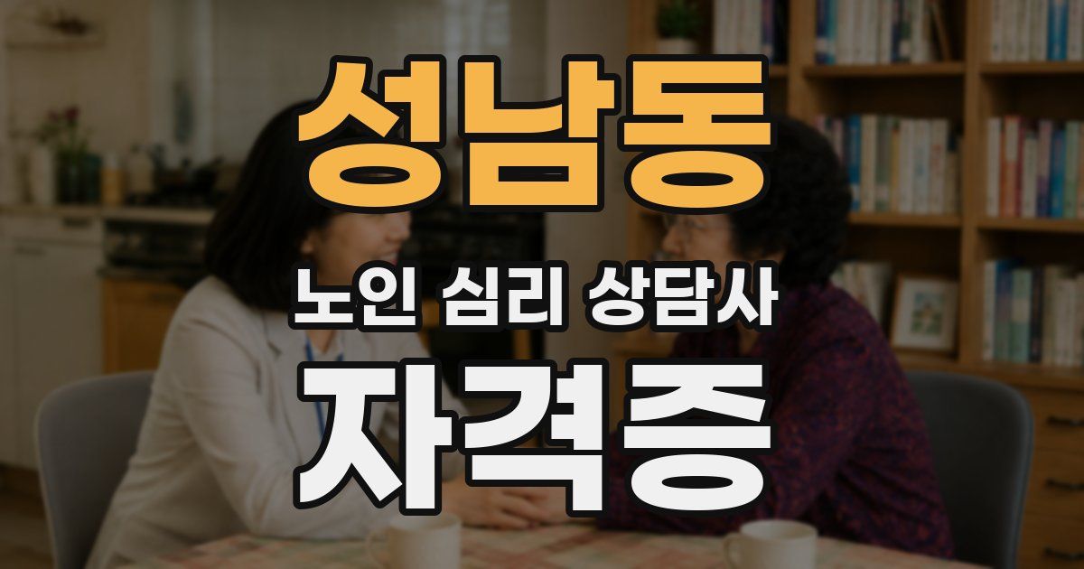 성남동 노인 심리 상담사 자격증
