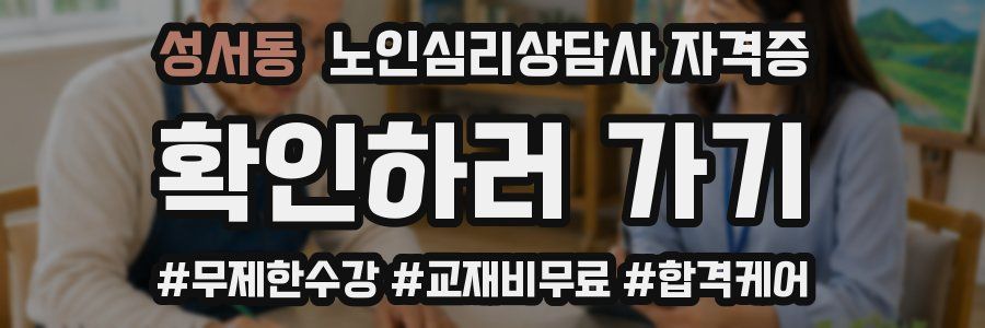 성서동 노인 심리 상담사 자격증