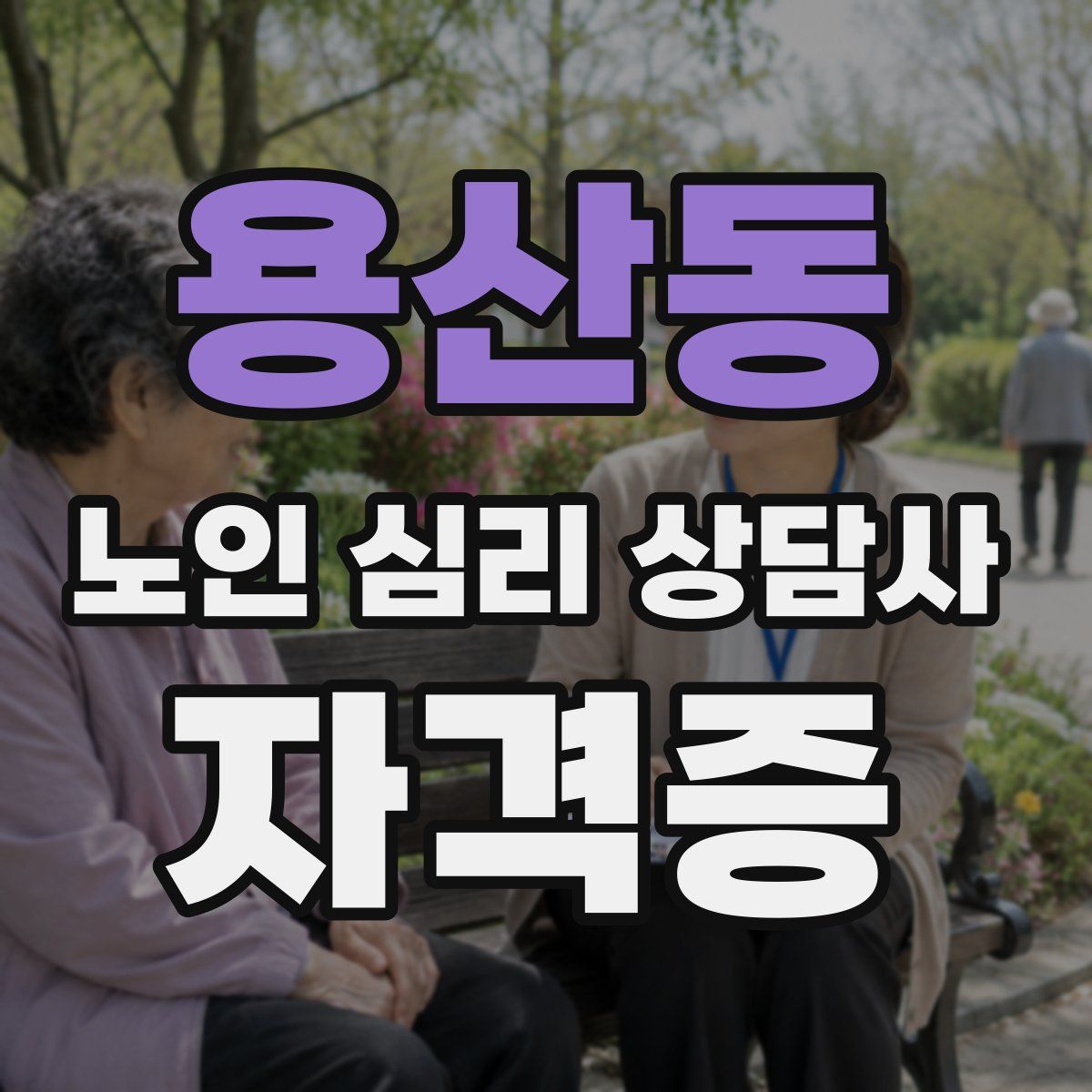 용산동 노인 심리 상담사 자격증