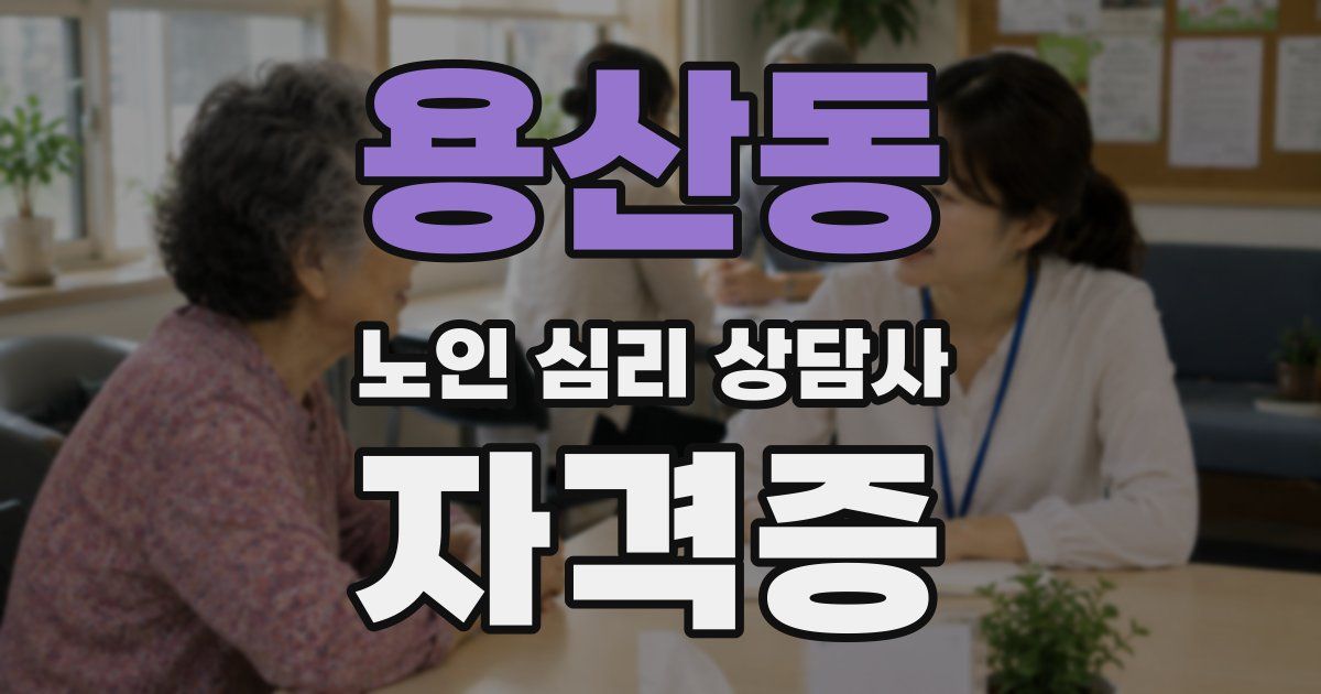 용산동 노인 심리 상담사 자격증