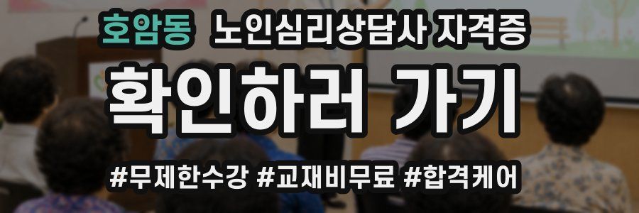 호암동 노인 심리 상담사 자격증