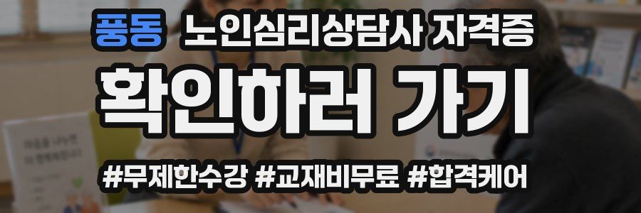 풍동 노인 심리 상담사 자격증