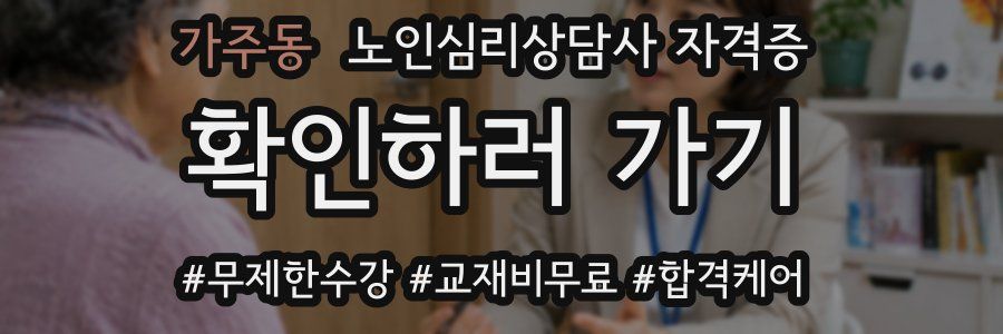 가주동 노인 심리 상담사 자격증
