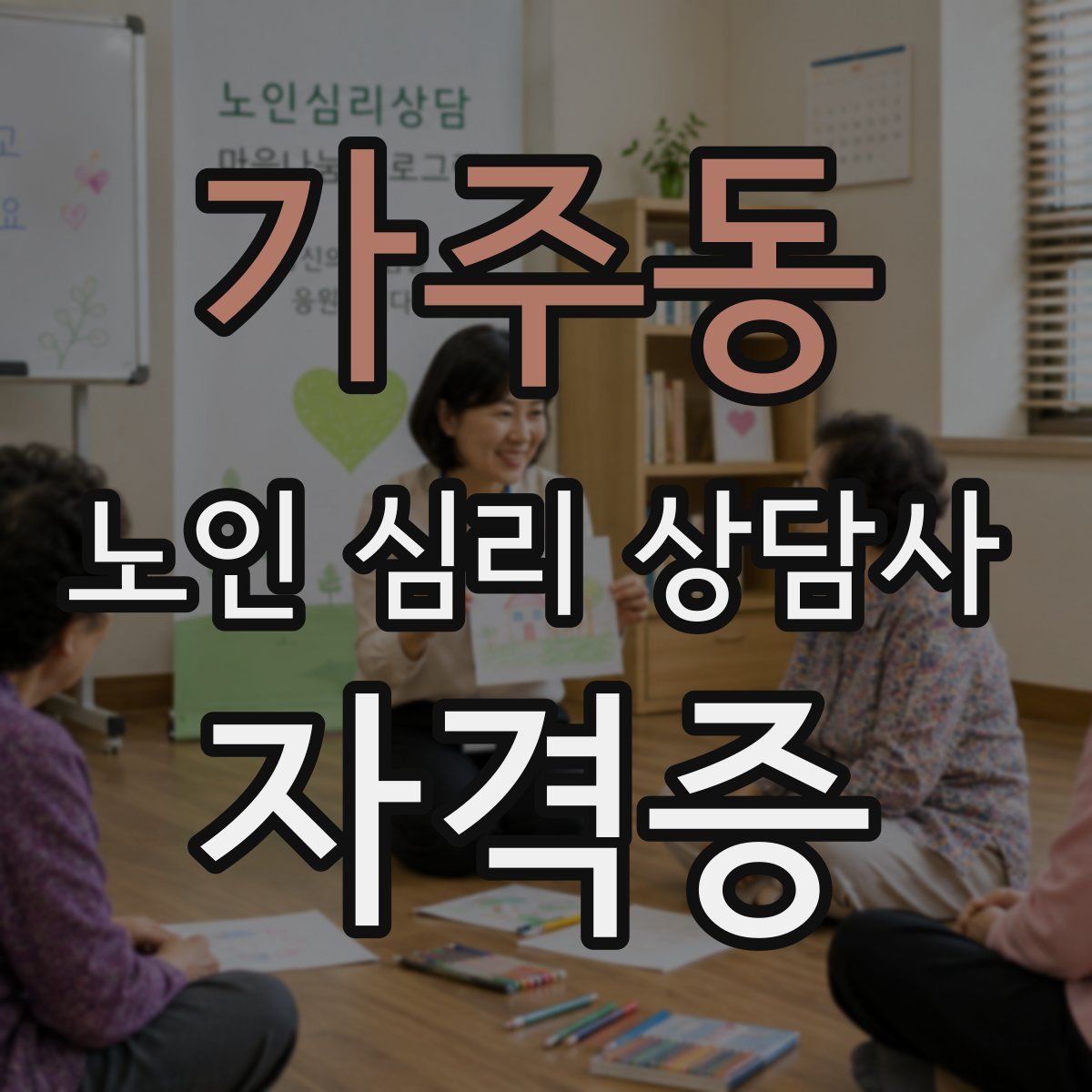 가주동 노인 심리 상담사 자격증
