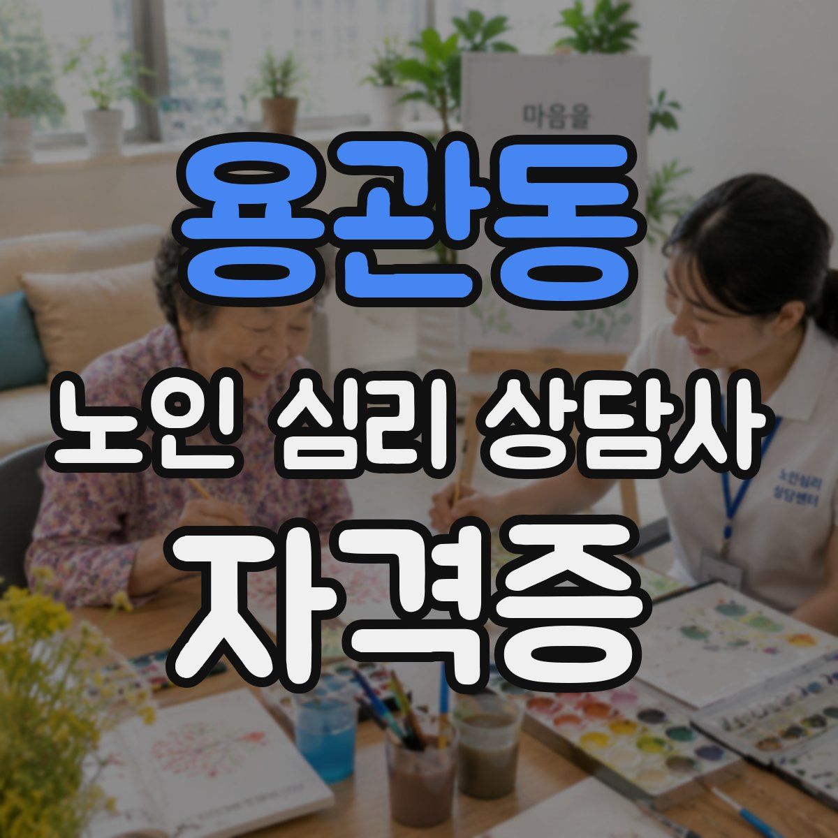 용관동 노인 심리 상담사 자격증