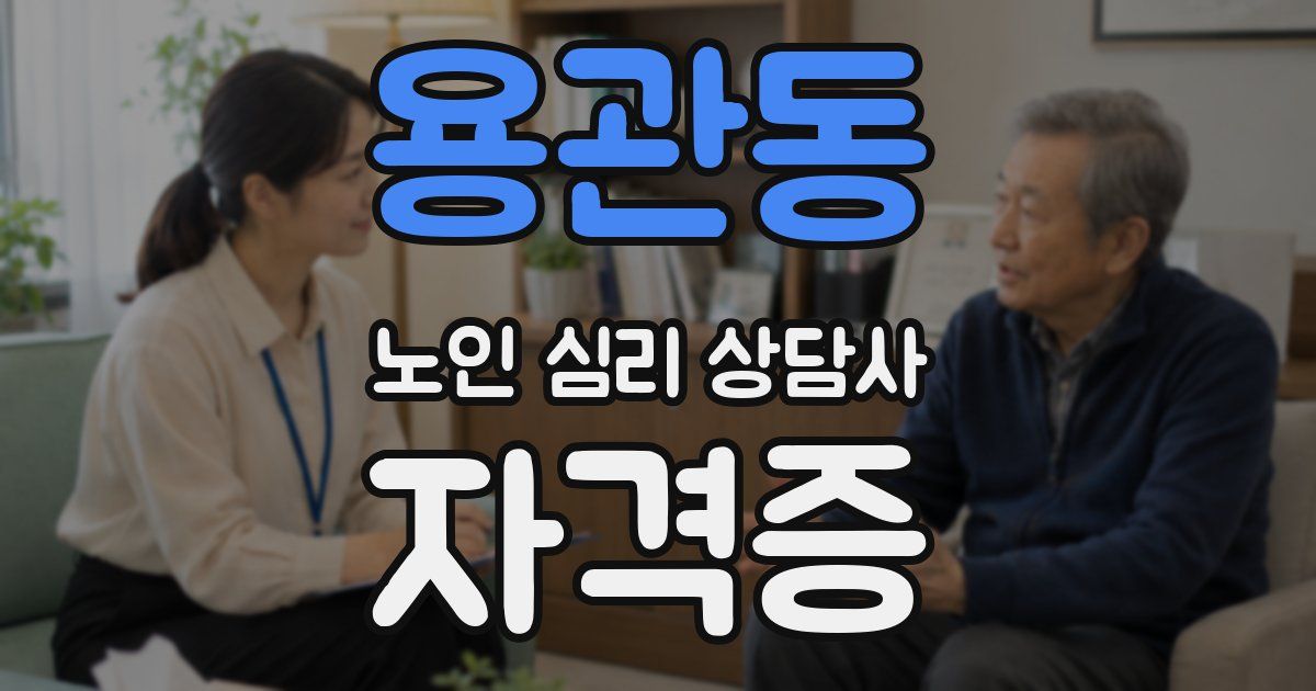 용관동 노인 심리 상담사 자격증