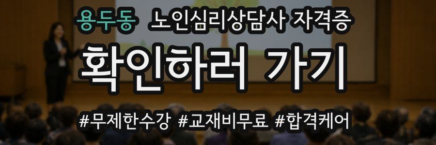 용두동 노인 심리 상담사 자격증