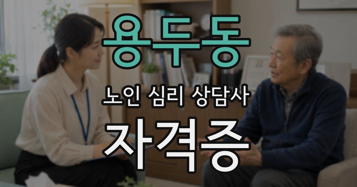 용두동 노인 심리 상담사 자격증