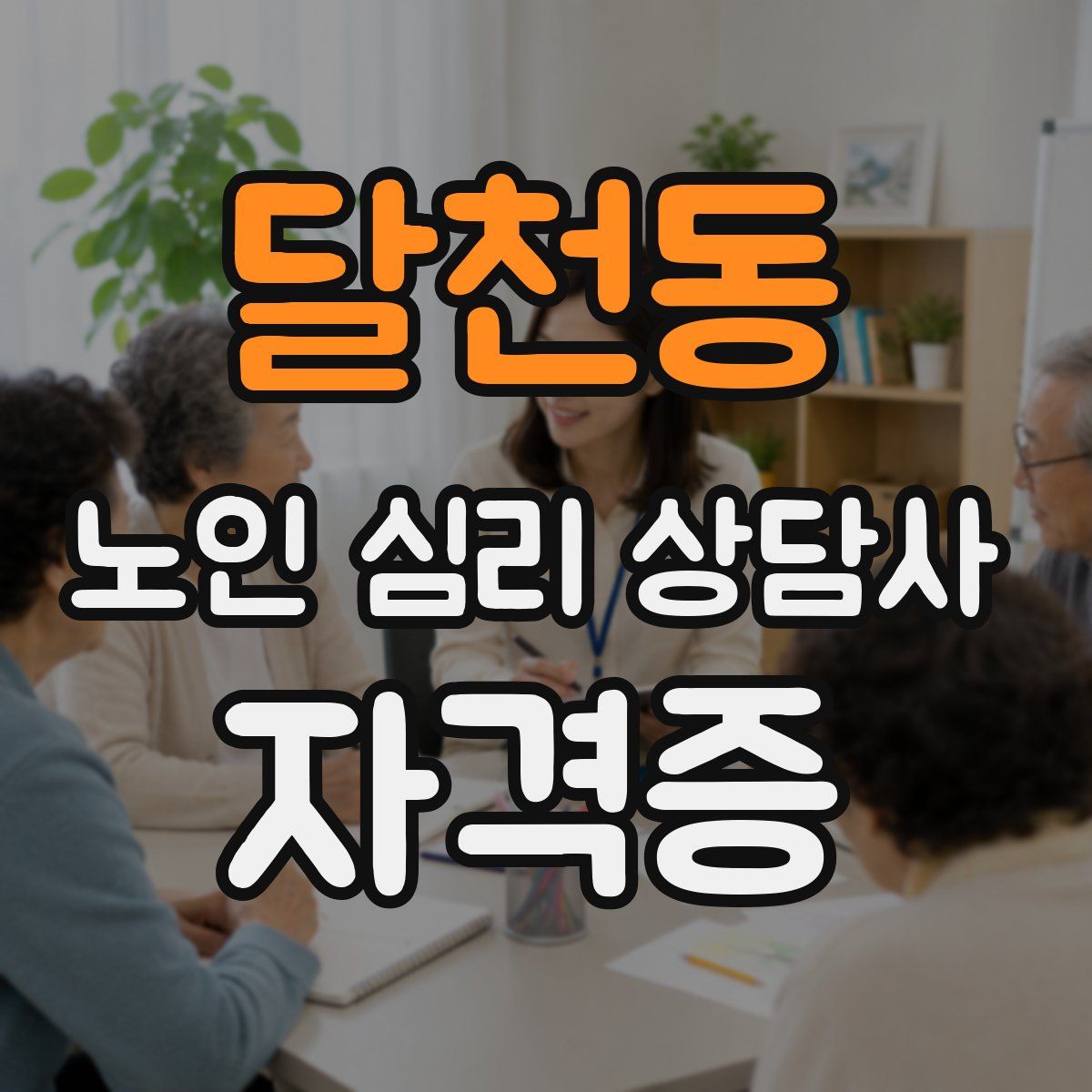 달천동 노인 심리 상담사 자격증