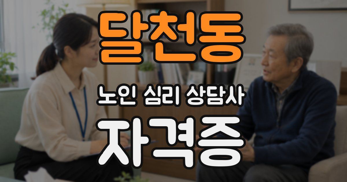 달천동 노인 심리 상담사 자격증