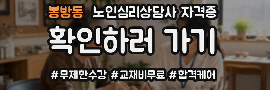 봉방동 노인 심리 상담사 자격증