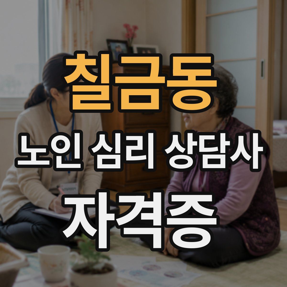 칠금동 노인 심리 상담사 자격증