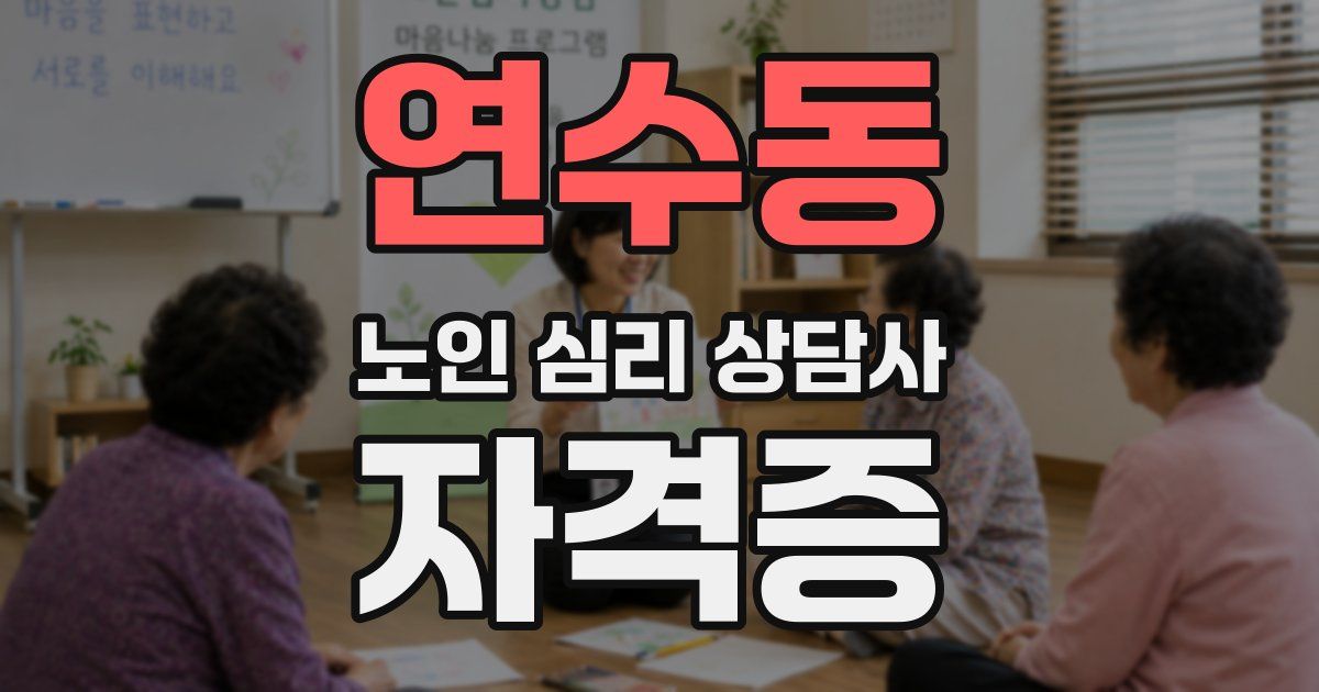 연수동 노인 심리 상담사 자격증