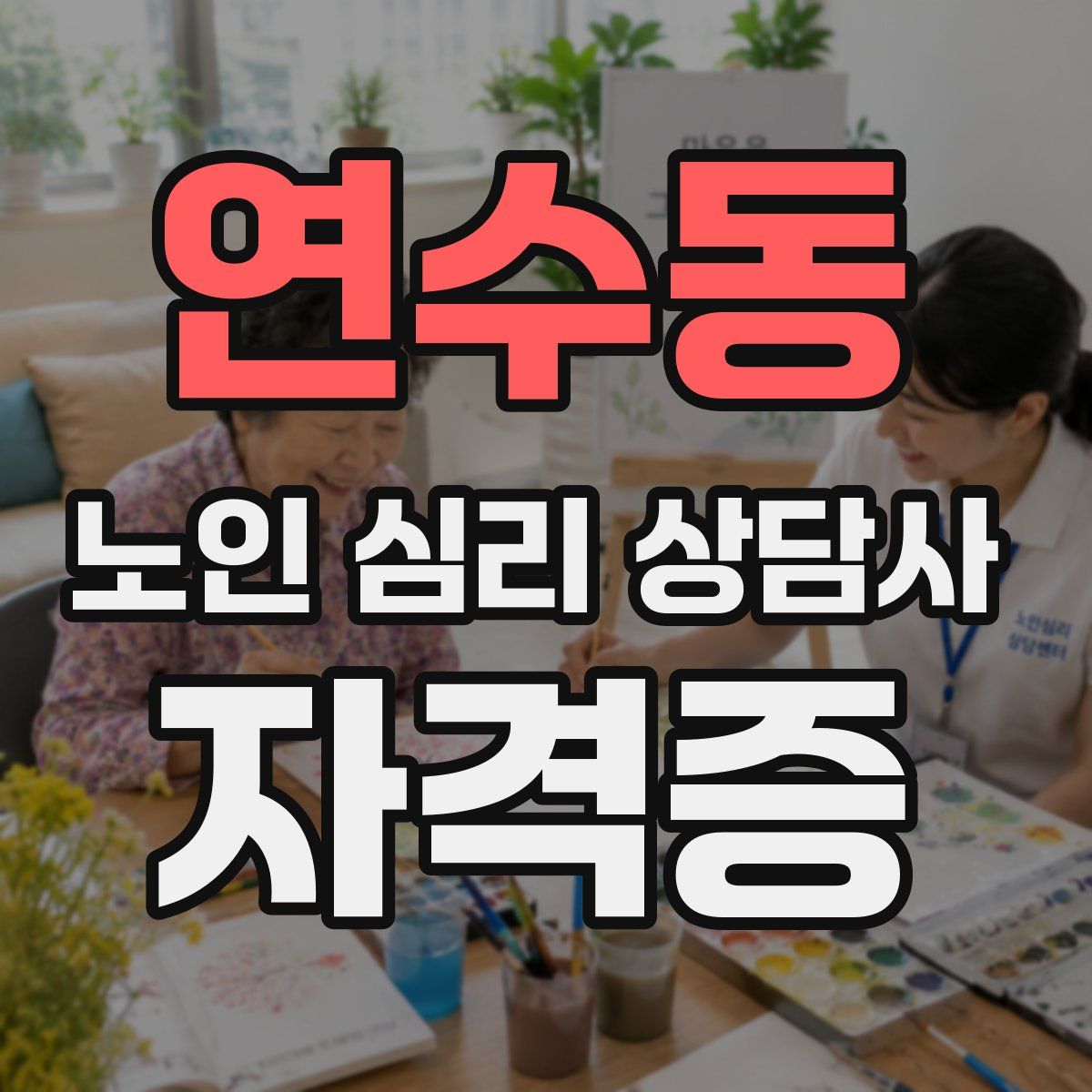 연수동 노인 심리 상담사 자격증